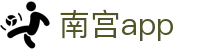 南宫app